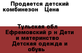 Продается детский комбинезон › Цена ­ 4 000 - Тульская обл., Ефремовский р-н Дети и материнство » Детская одежда и обувь   